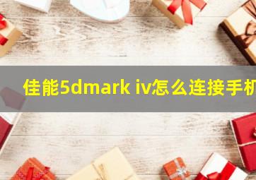 佳能5dmark iv怎么连接手机